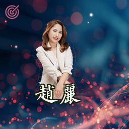 赵丽